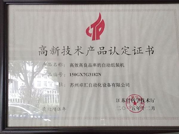 高新技術(shù)產(chǎn)品認定證書