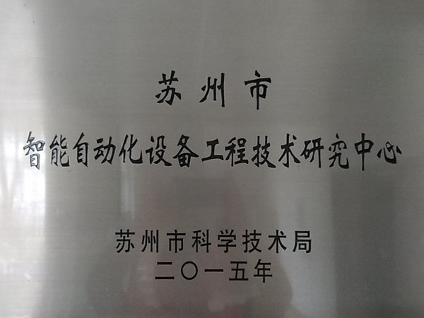 蘇州市智能自動化設備工程技術(shù)研究中心